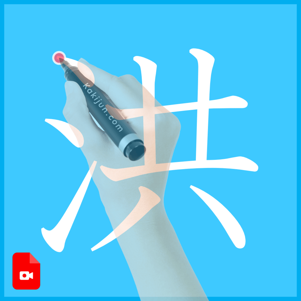 「洪」の書き方