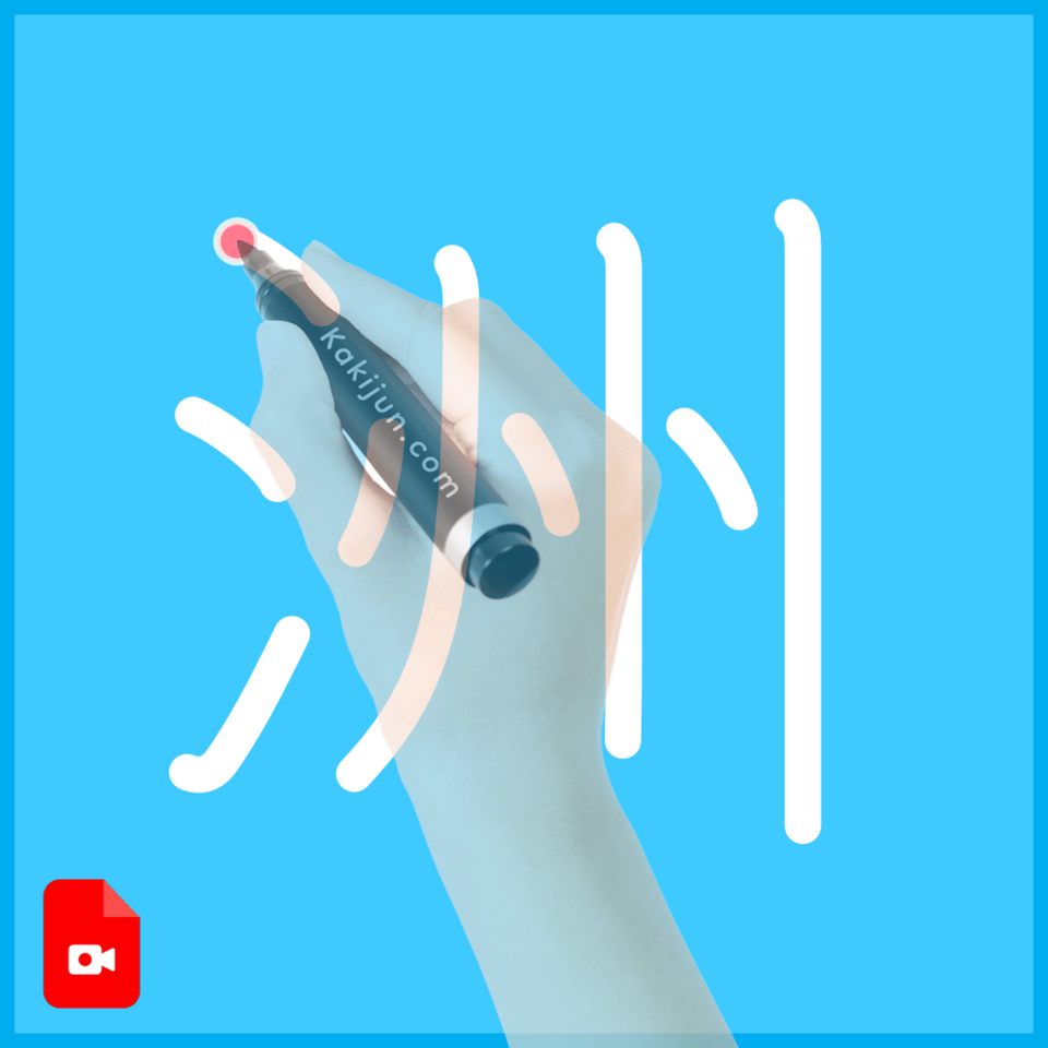 「洲」の書き方