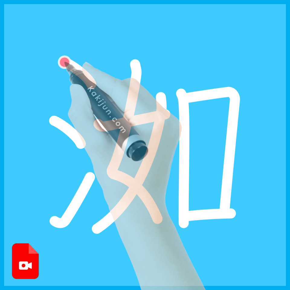 「洳」の書き順