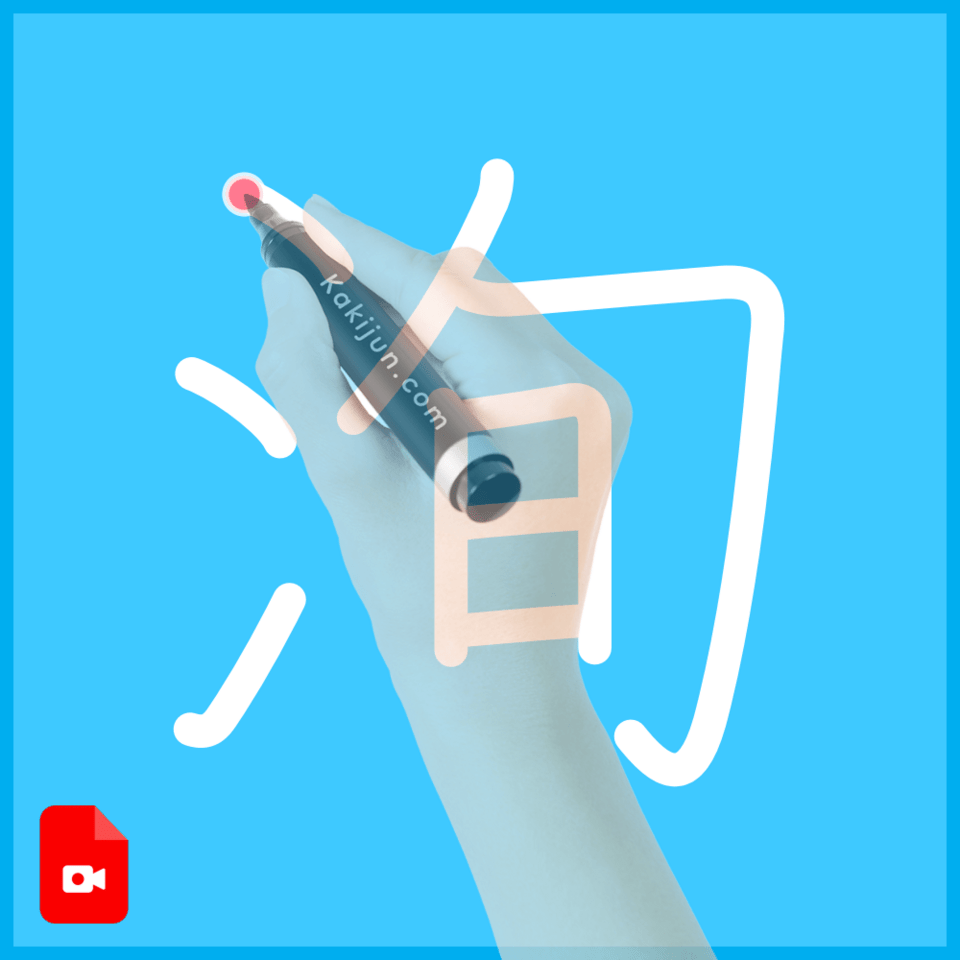 「洵」の書き方