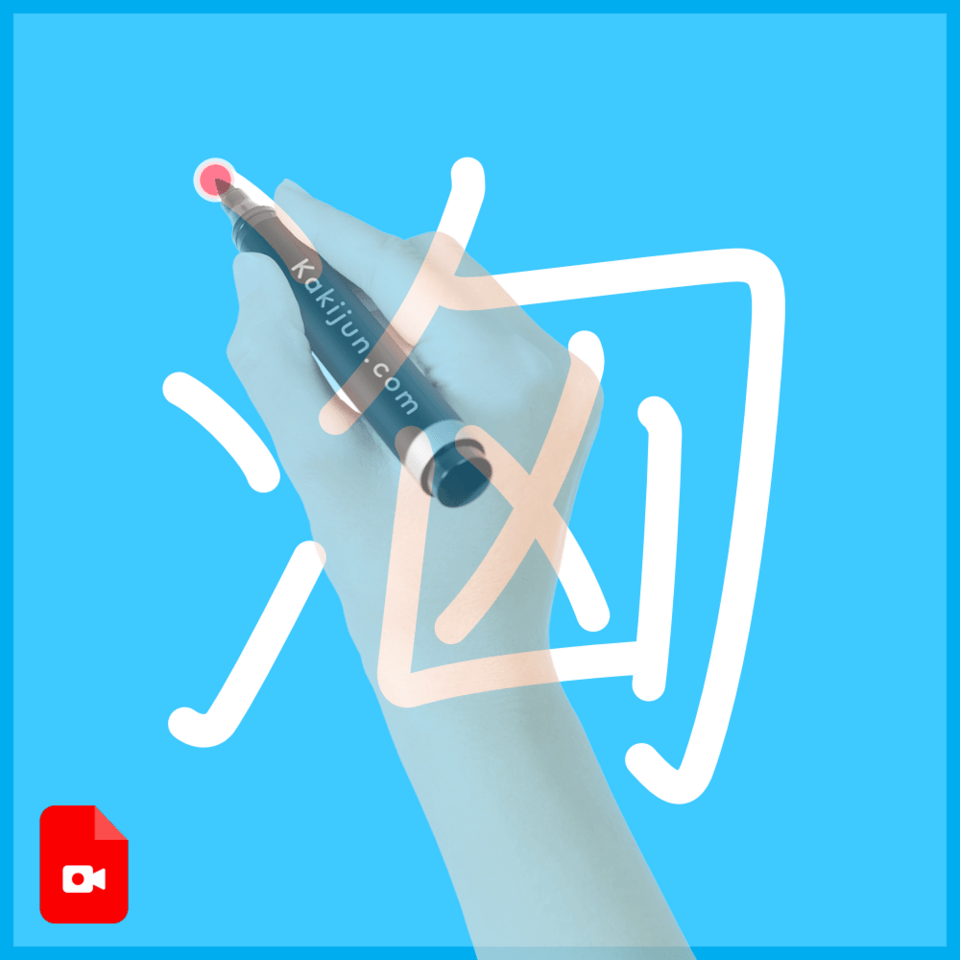 「洶」の書き方