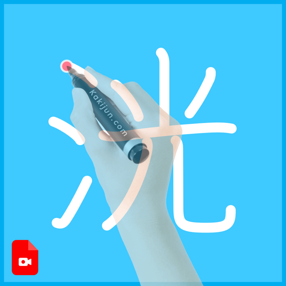 「洸」の書き方