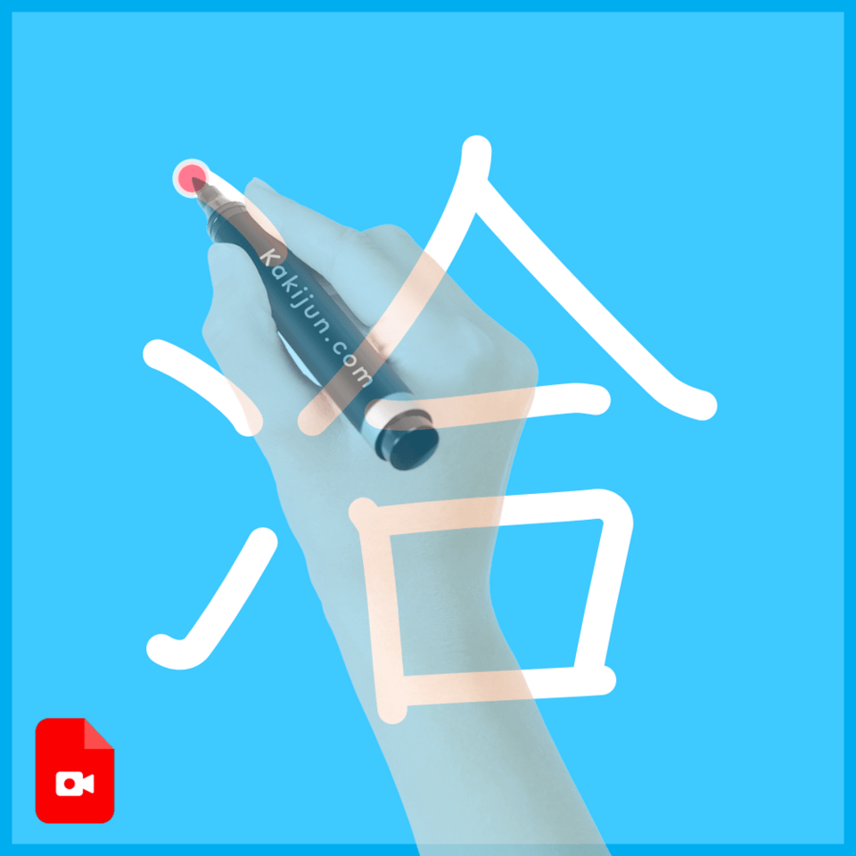 「洽」の書き方