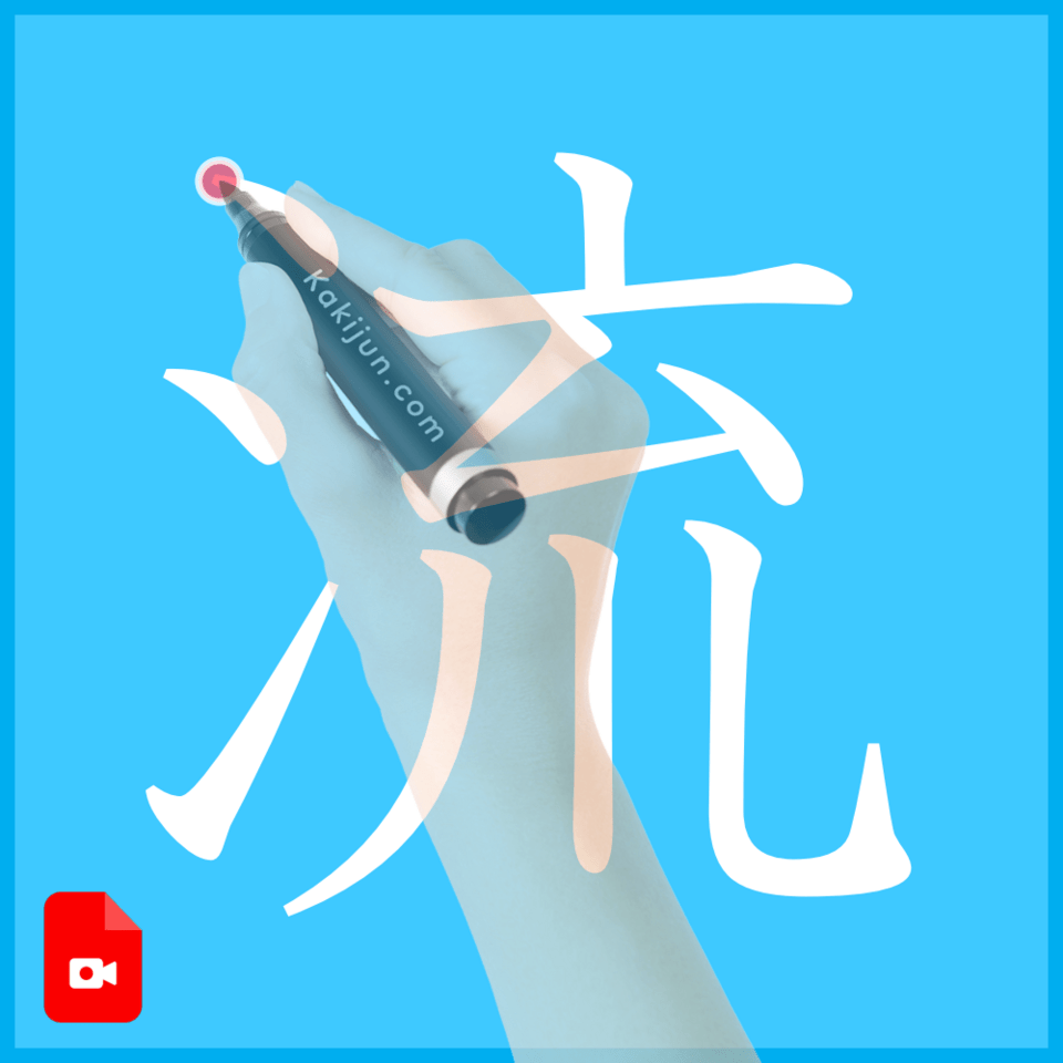 「流」の書き方