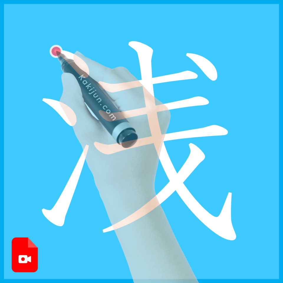 「浅」の書き方