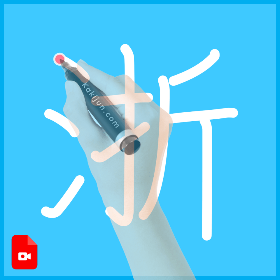 「浙」の書き順