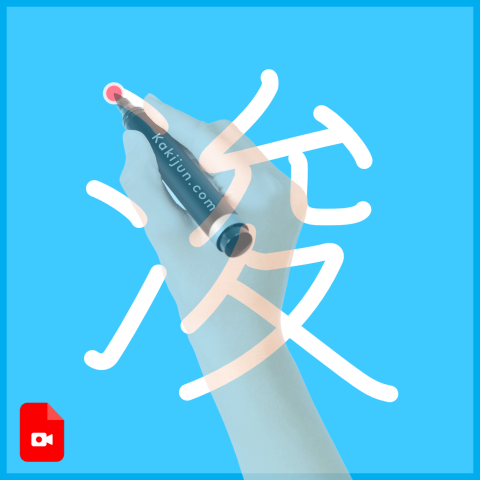 「浚」の書き方