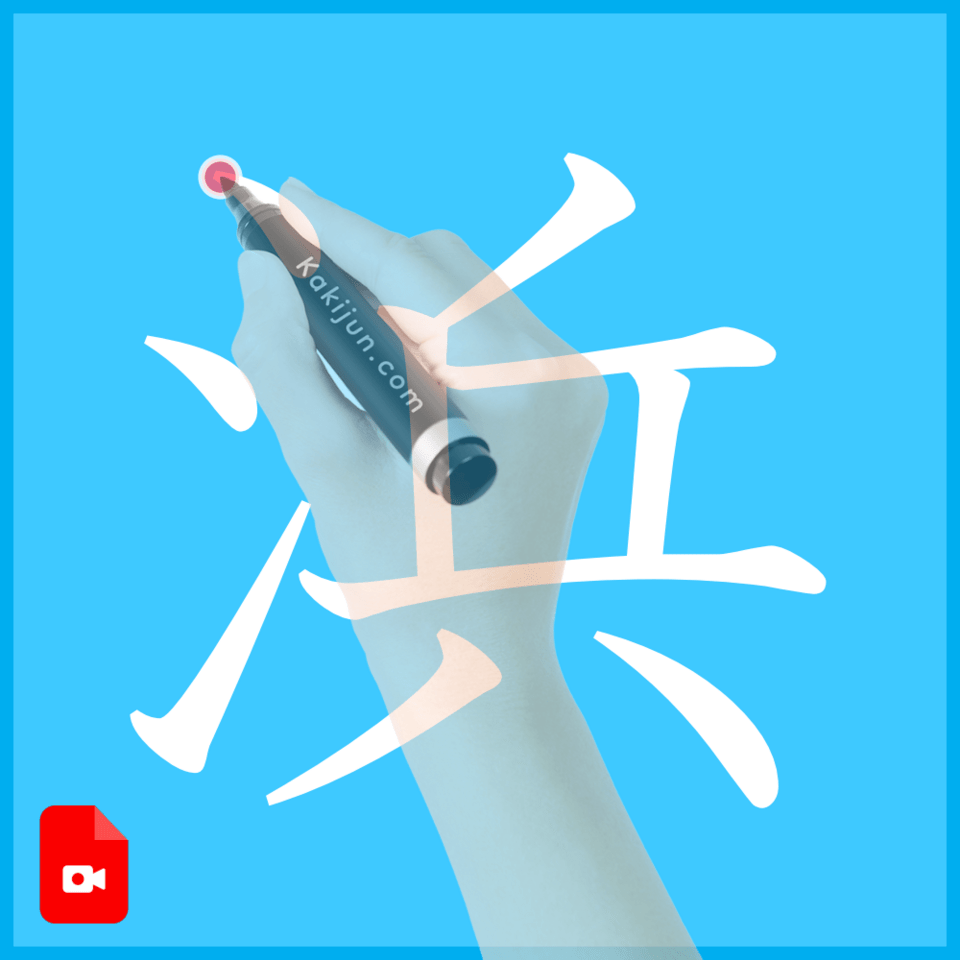 「浜」の書き方