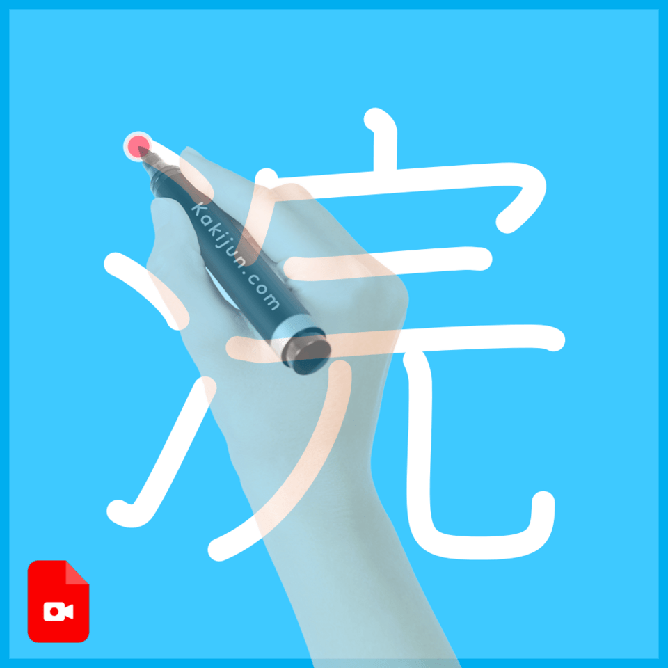 「浣」の書き順