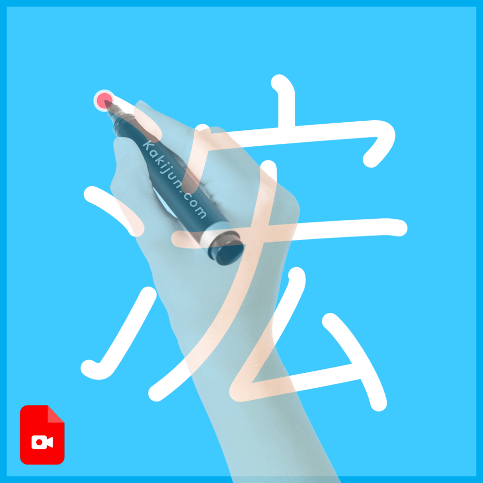 「浤」の書き順
