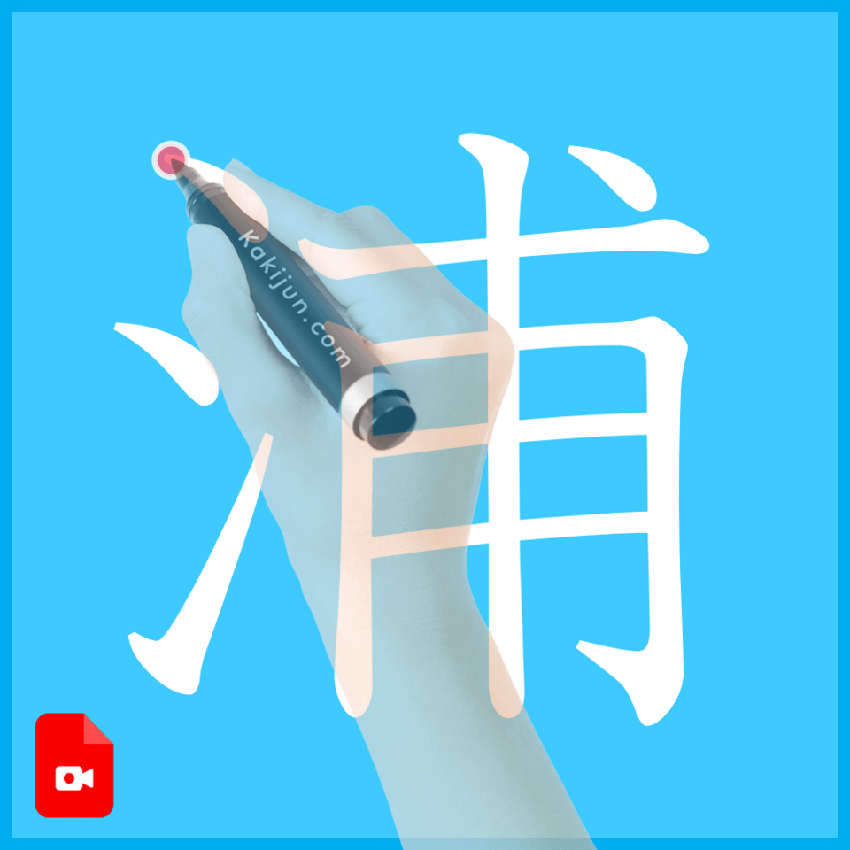 「浦」の書き方