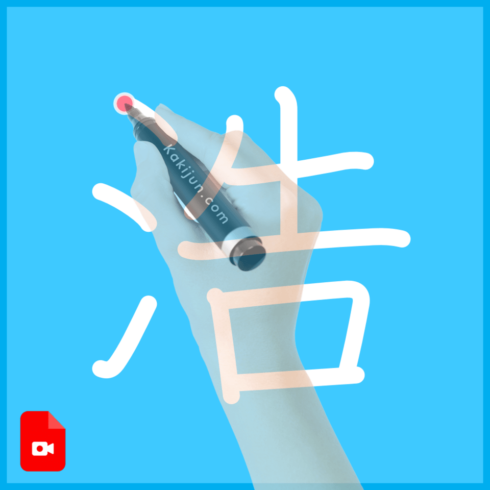 「浩」の書き方