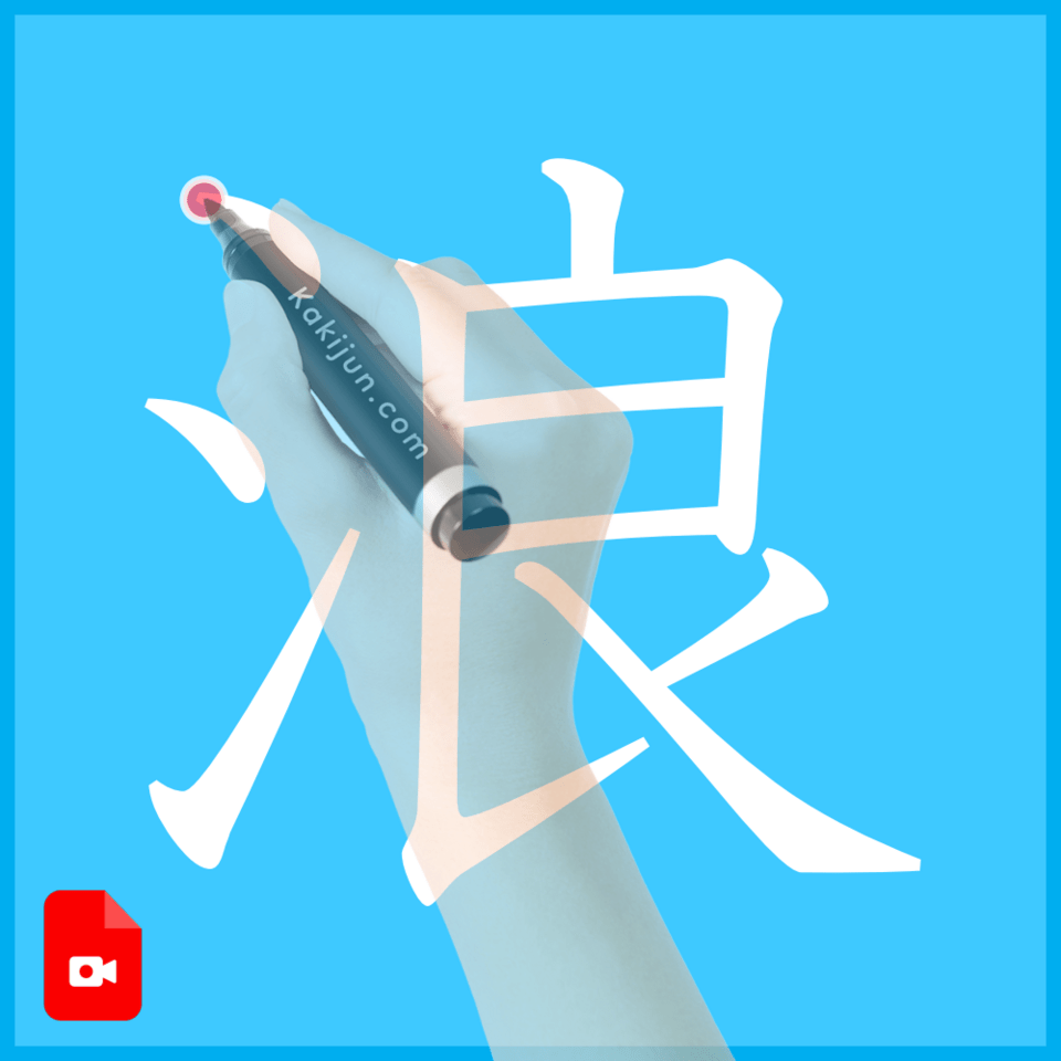 「浪」の書き方