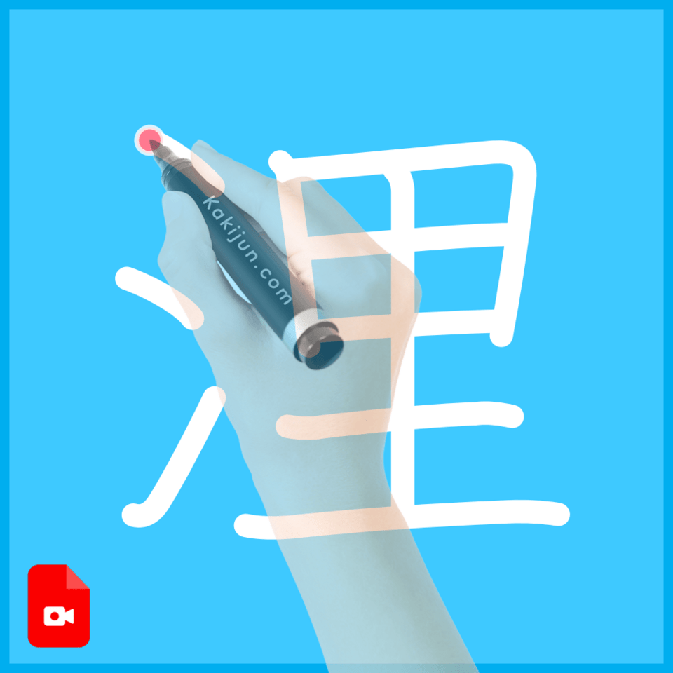 「浬」の書き順