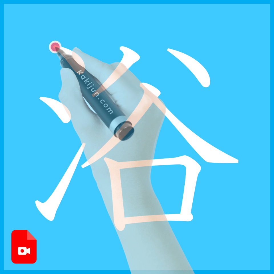 「浴」の書き方