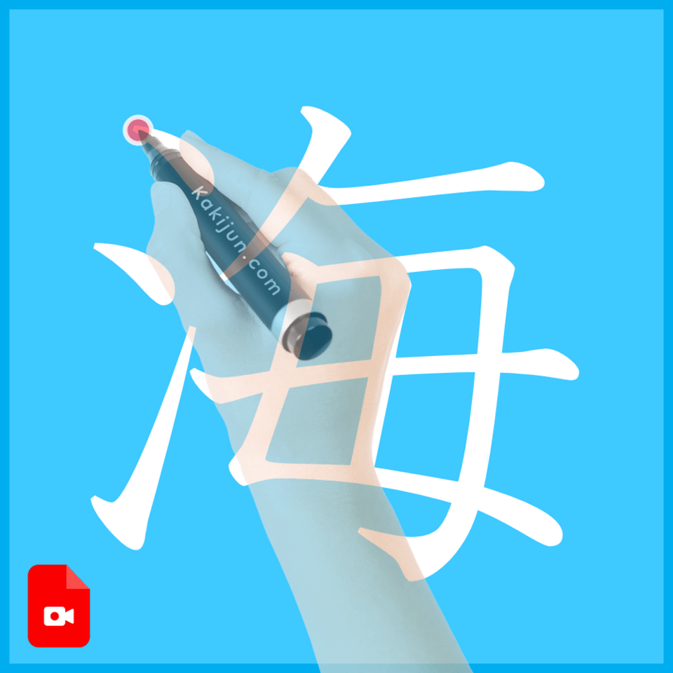 「海」の書き方