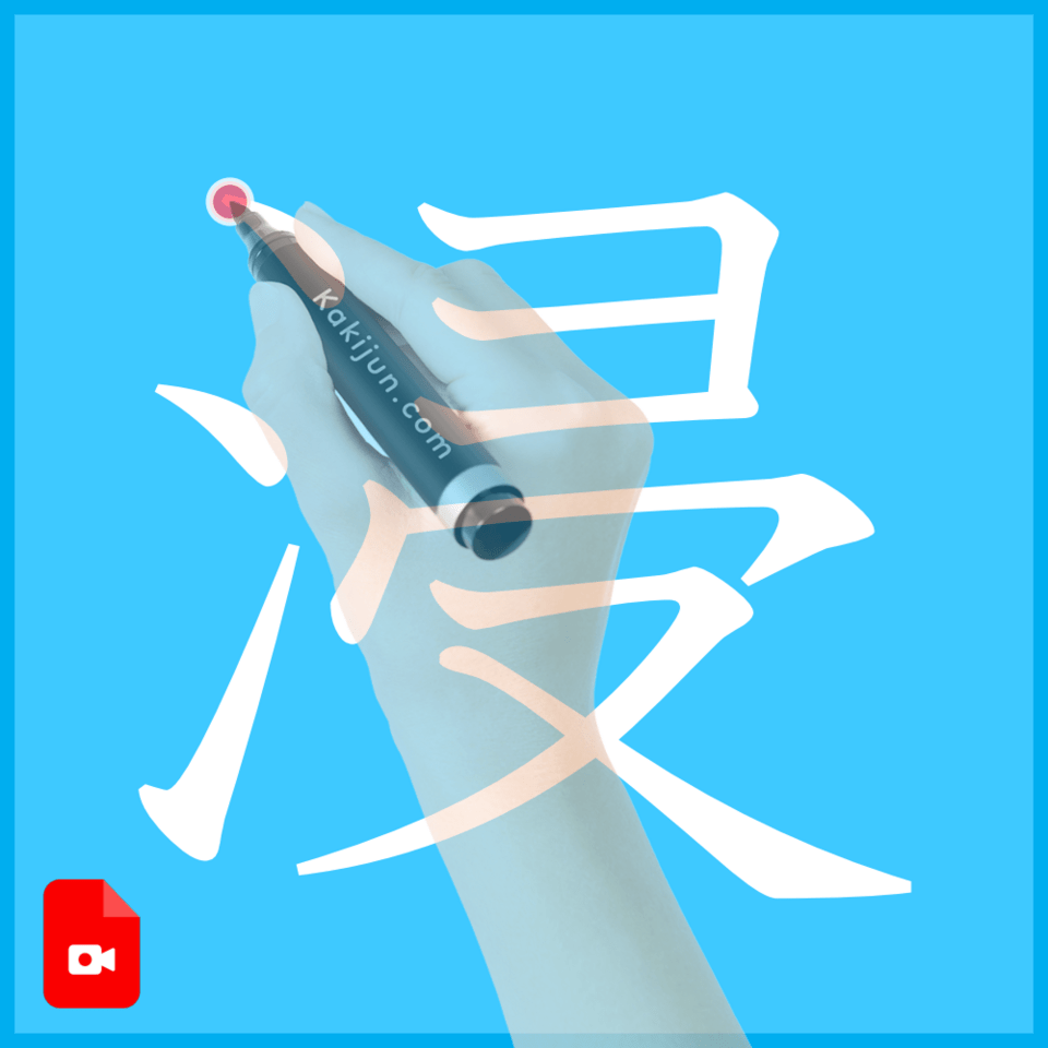 「浸」の書き方