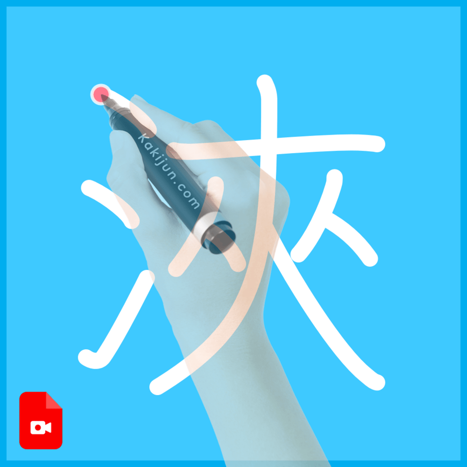 「浹」の書き順