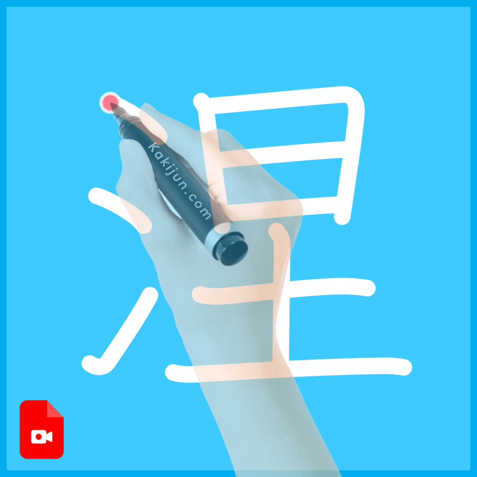 「涅」の書き方