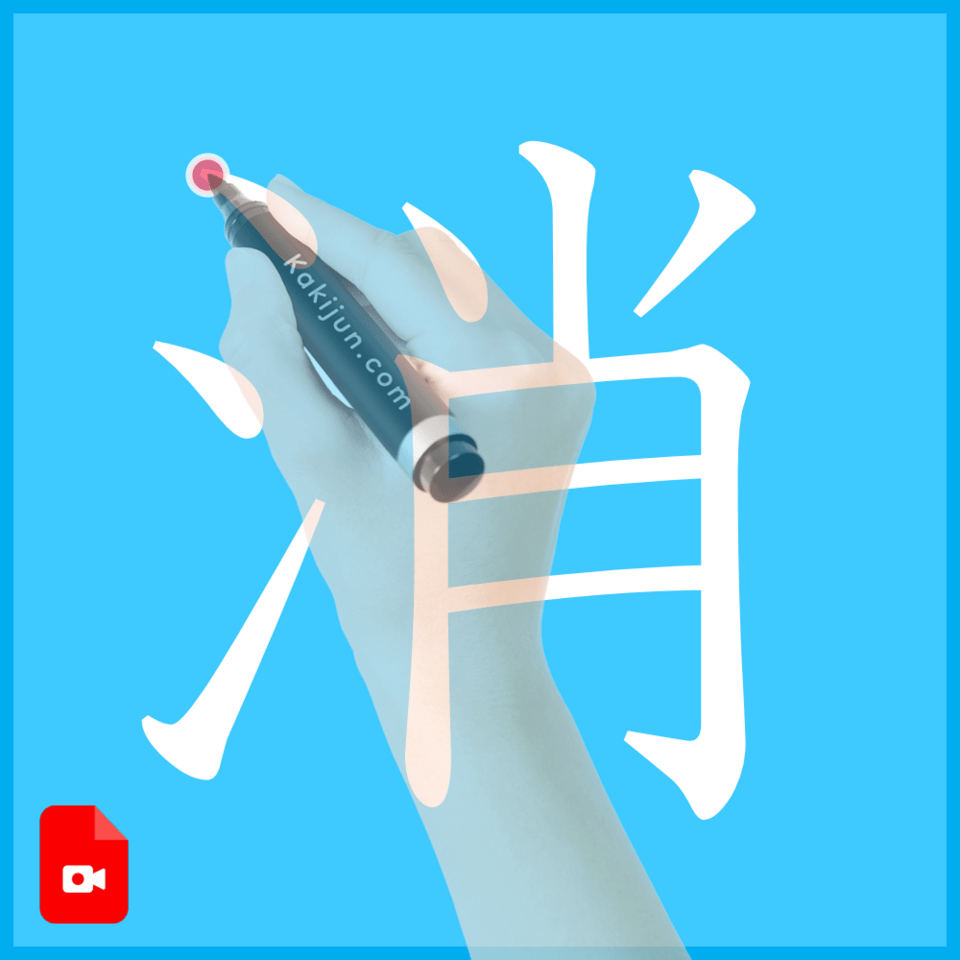 「消」の書き方