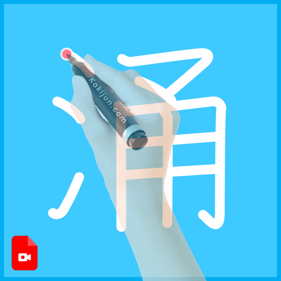 「涌」の書き方