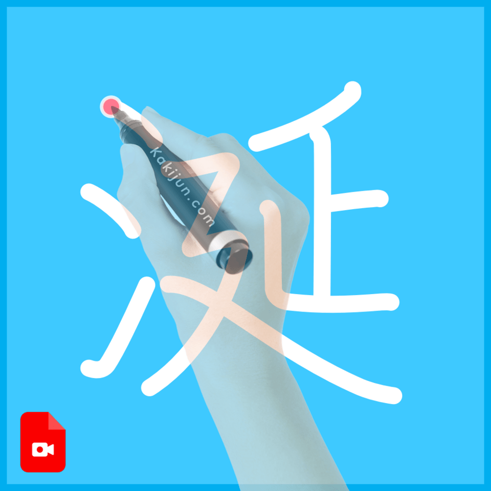 「涎」の書き方