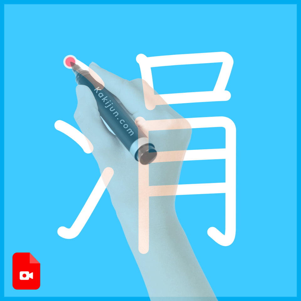 「涓」の書き方