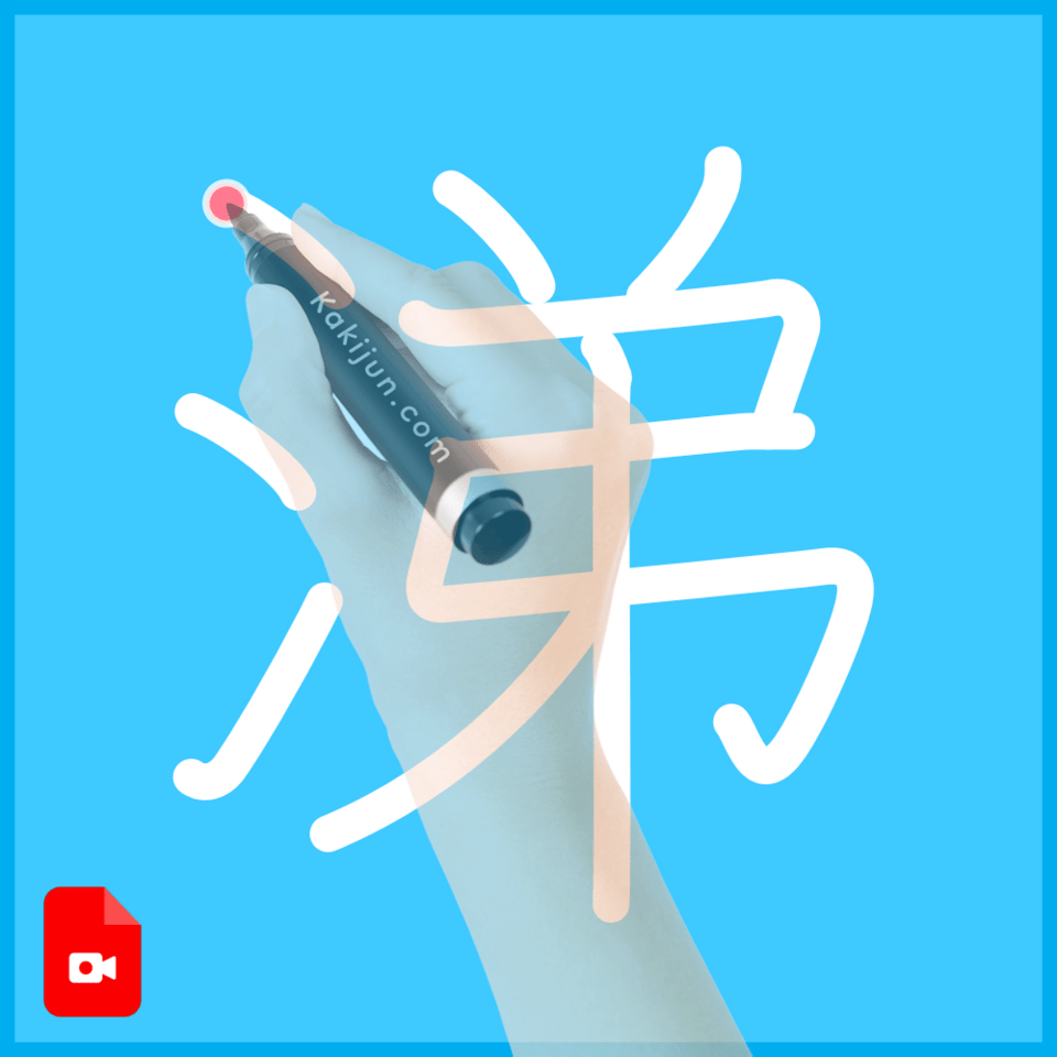 「涕」の書き方