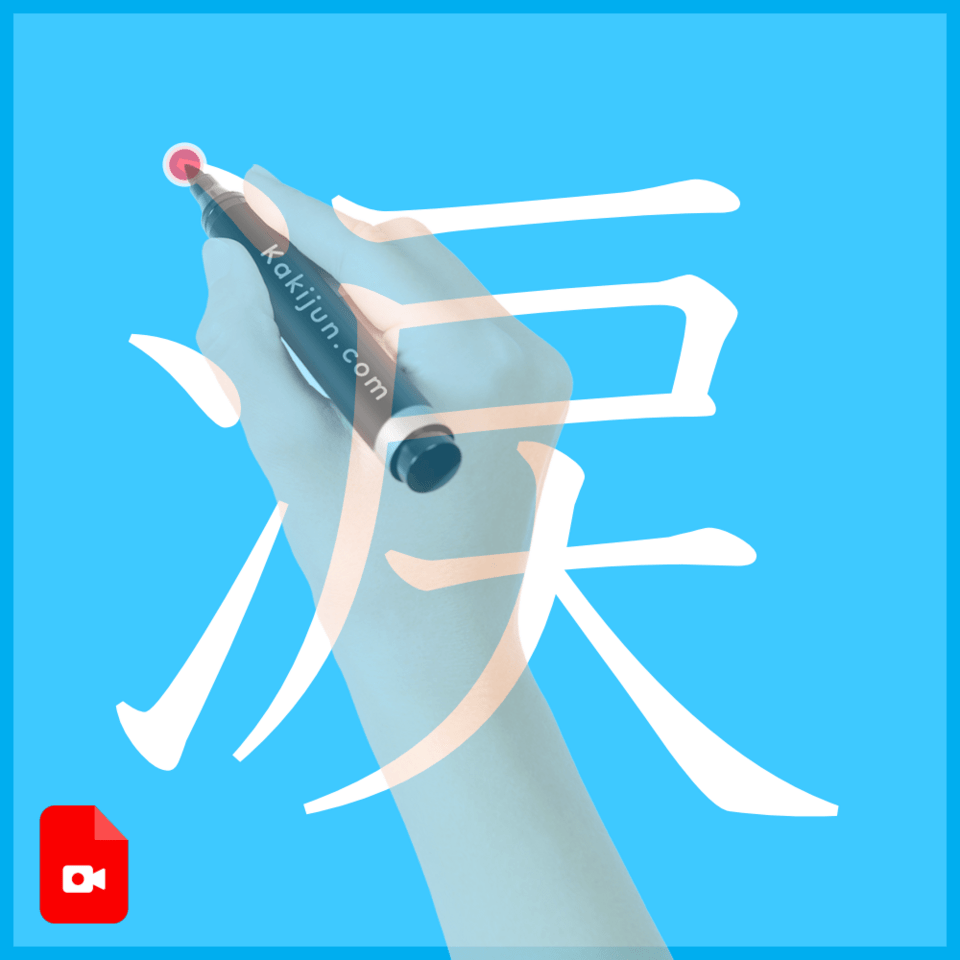 「涙」の書き方