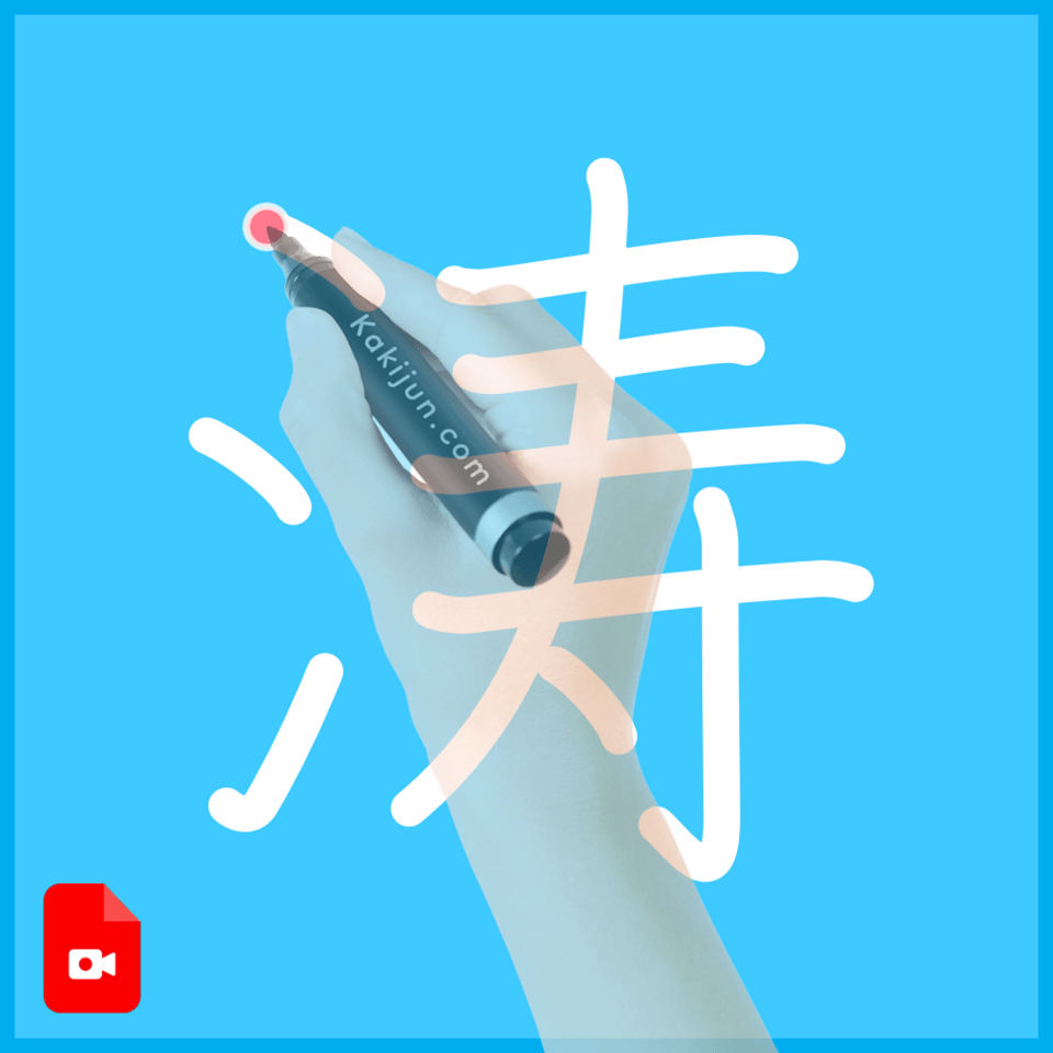 「涛」の書き方