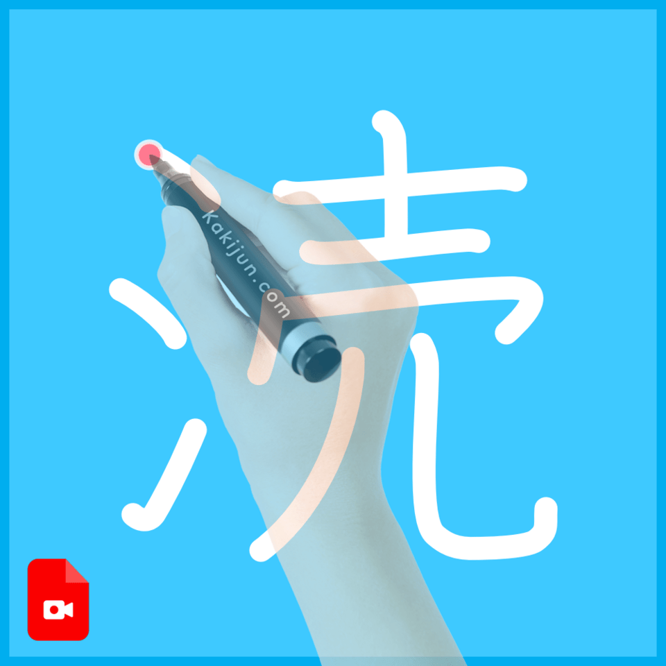 「涜」の書き順