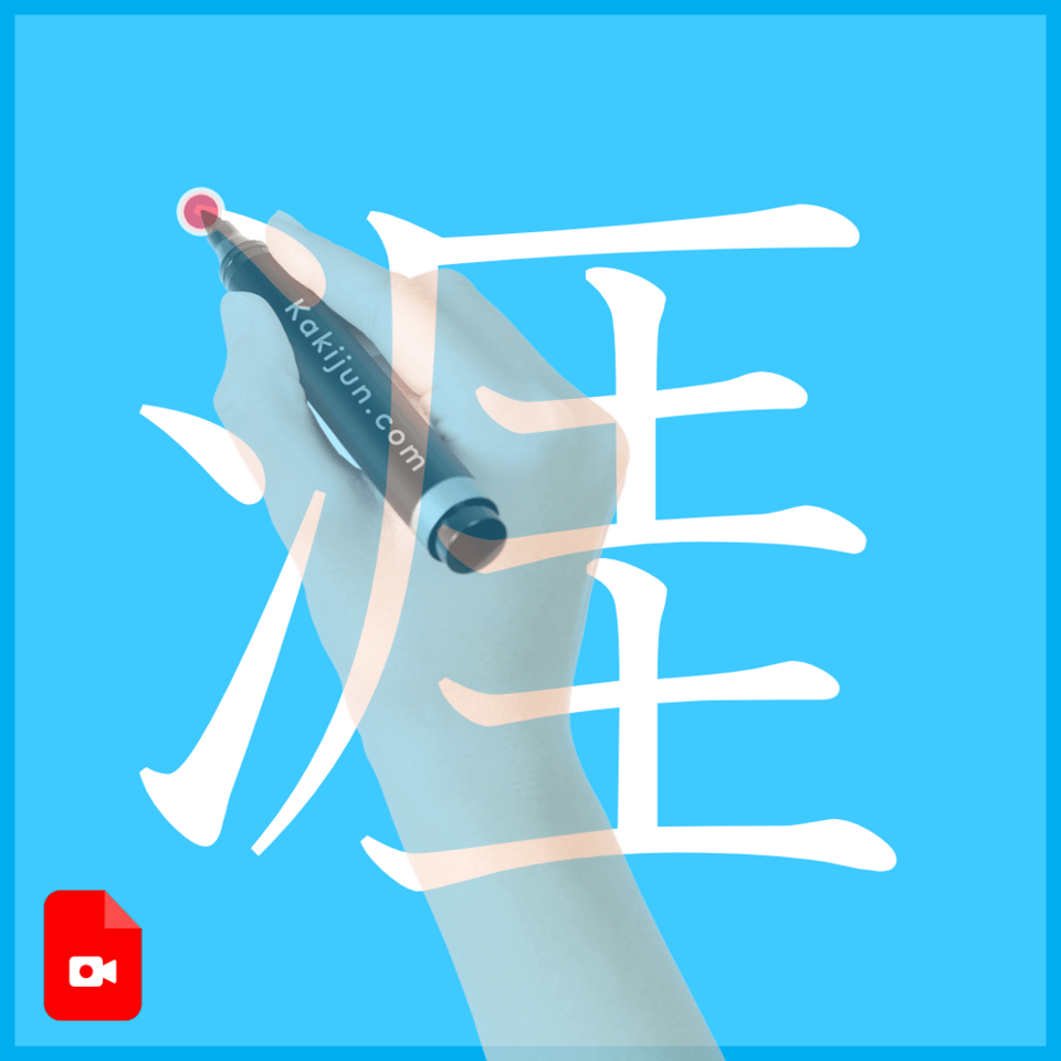 「涯」の書き方