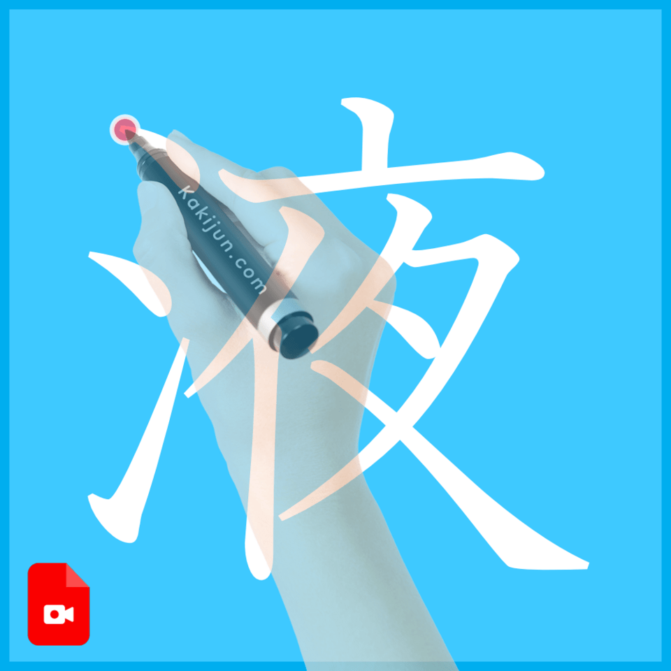 「液」の書き方