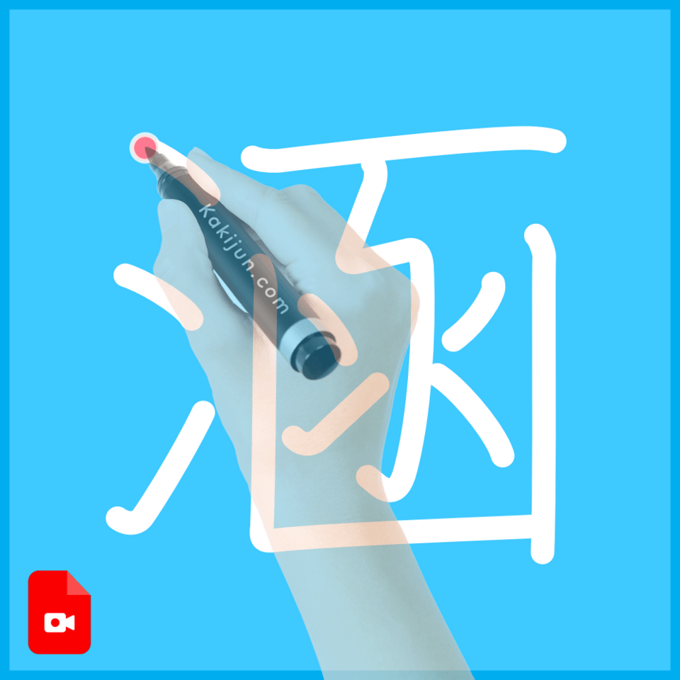 「涵」の書き順