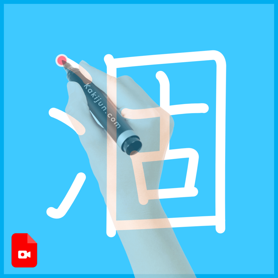 「涸」の書き順