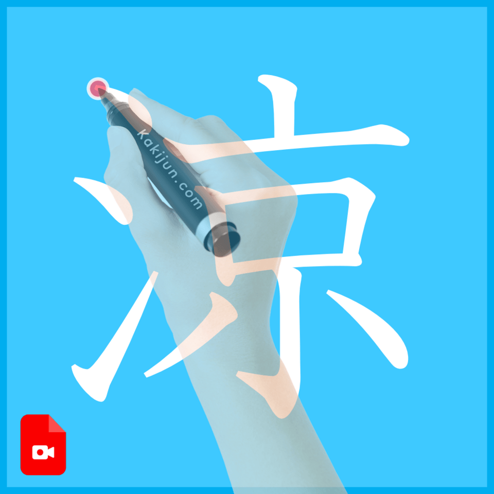 「涼」の書き方