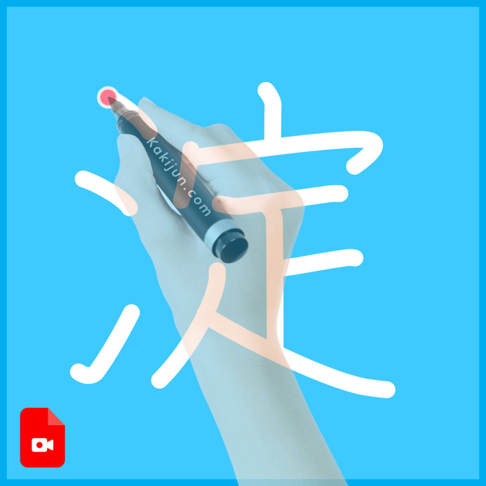 「淀」の書き順