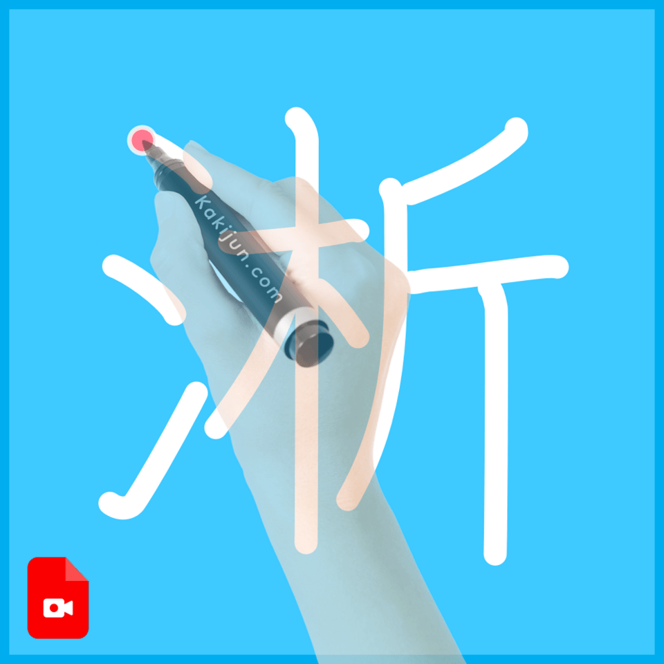 「淅」の書き方