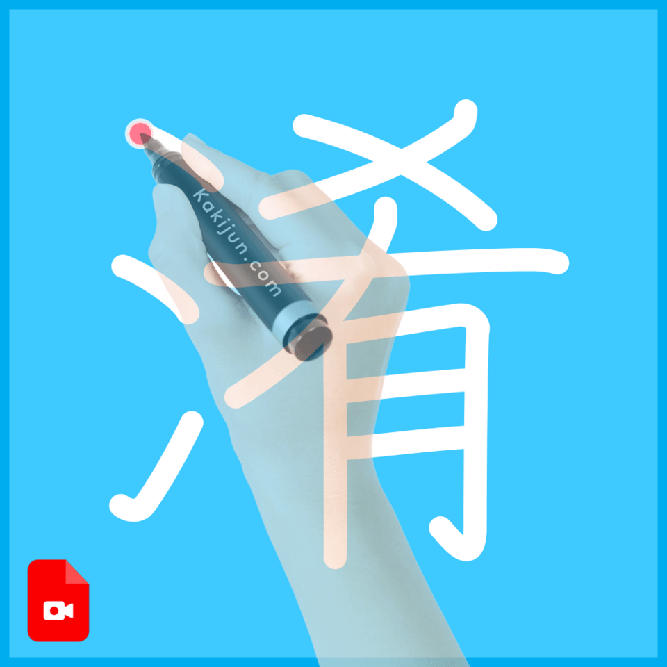 「淆」の書き順