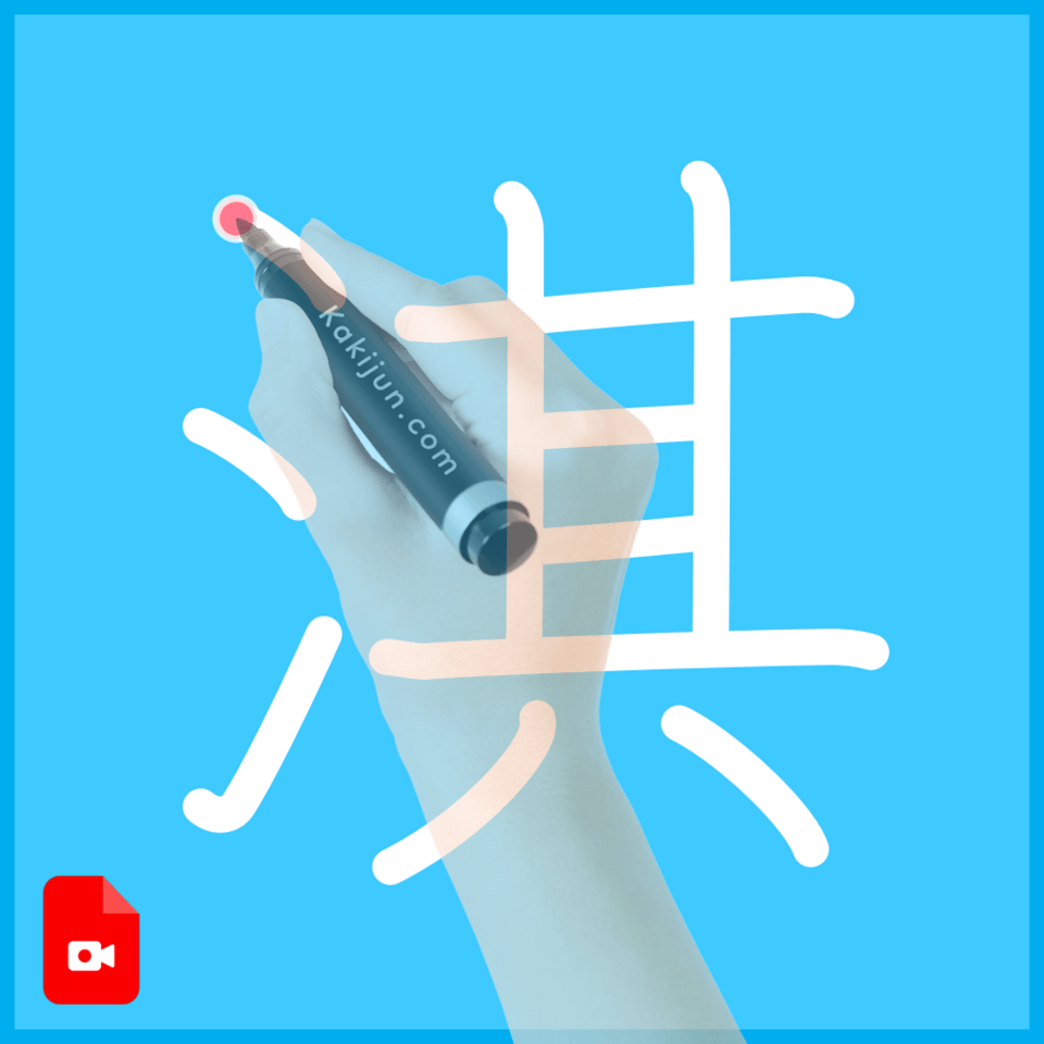 「淇」の書き方