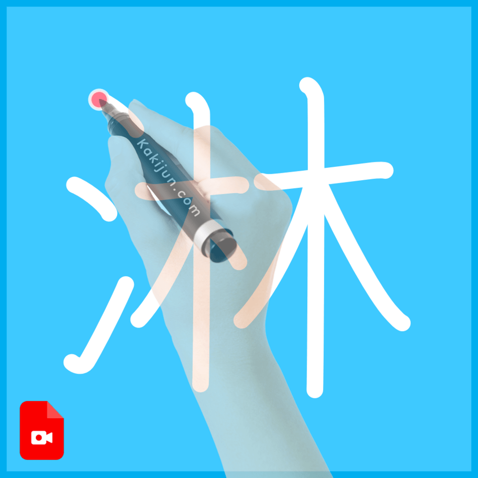 「淋」の書き方