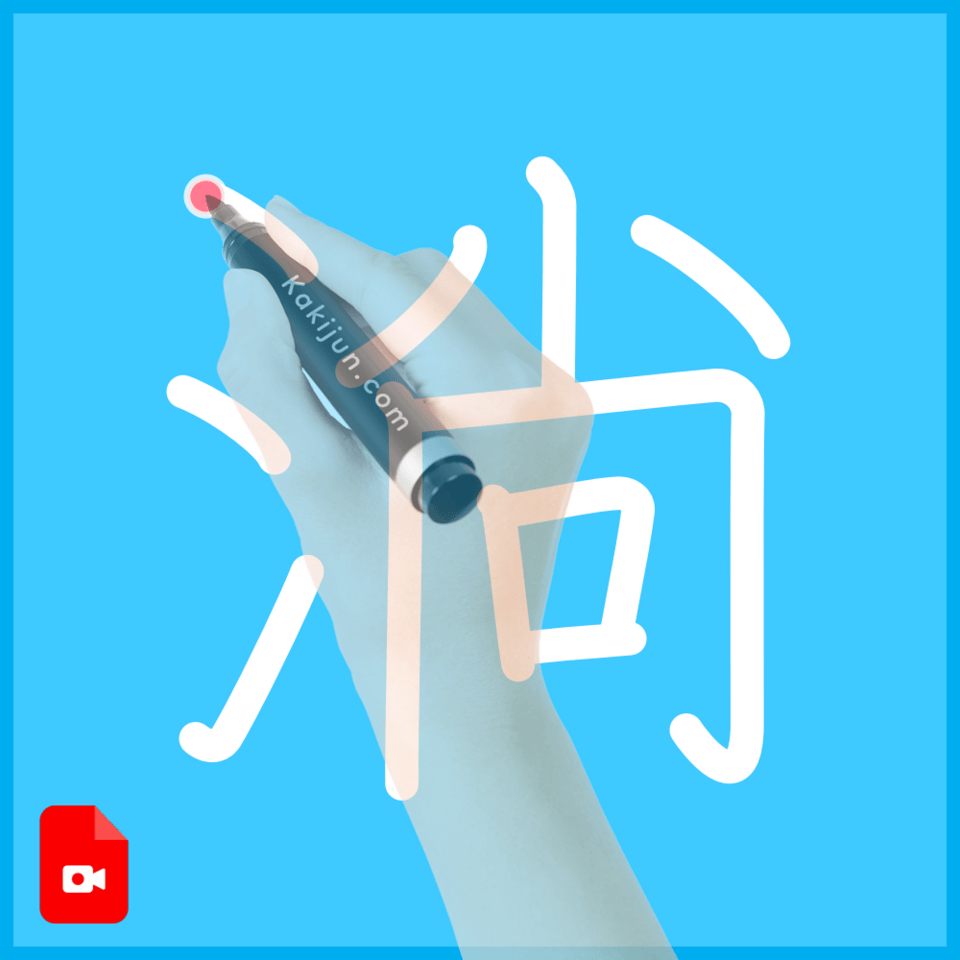「淌」の書き順