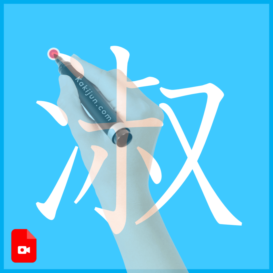 「淑」の書き方