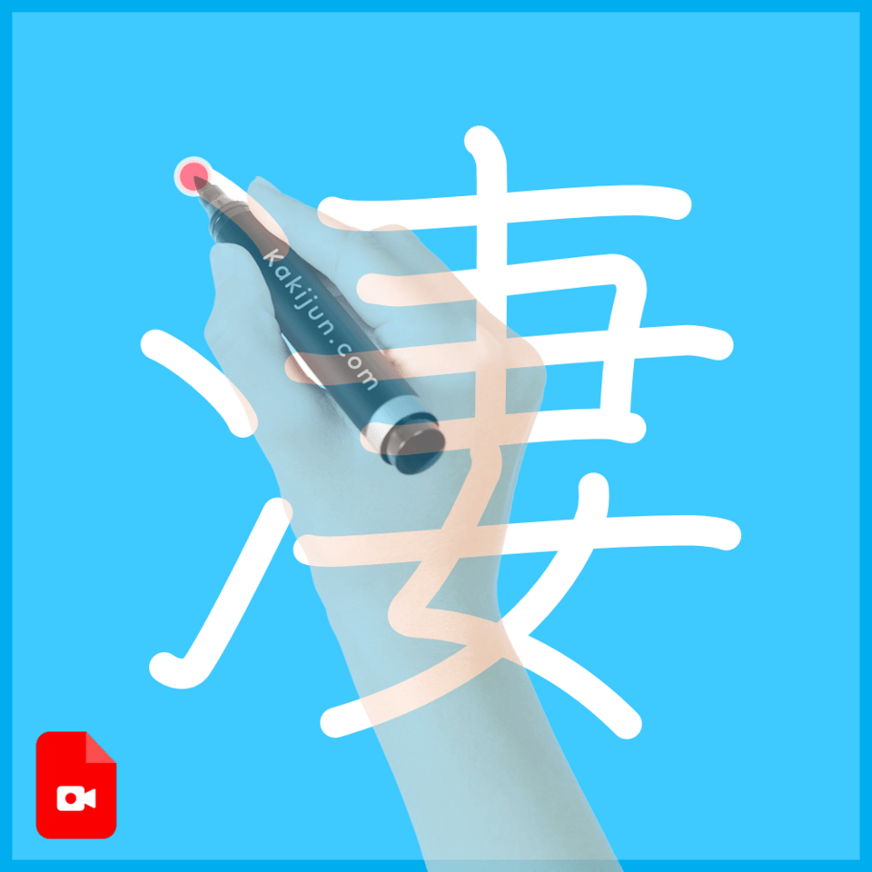 「淒」の書き方