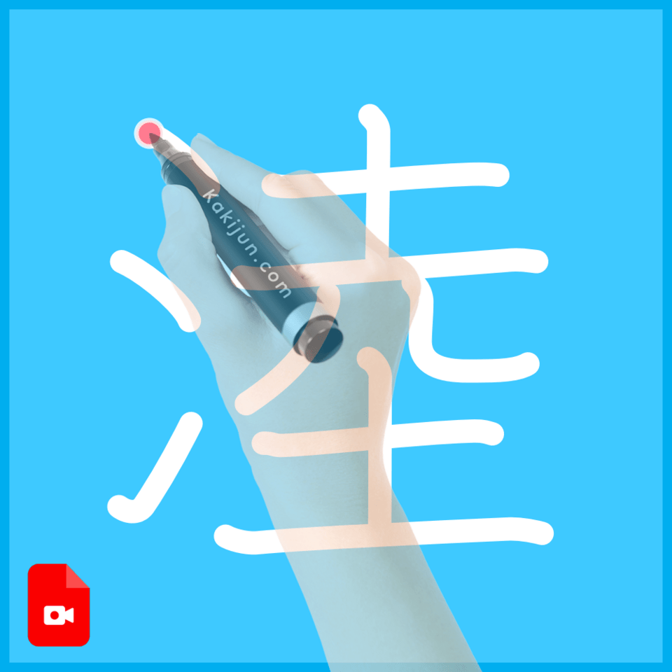 「淕」の書き順