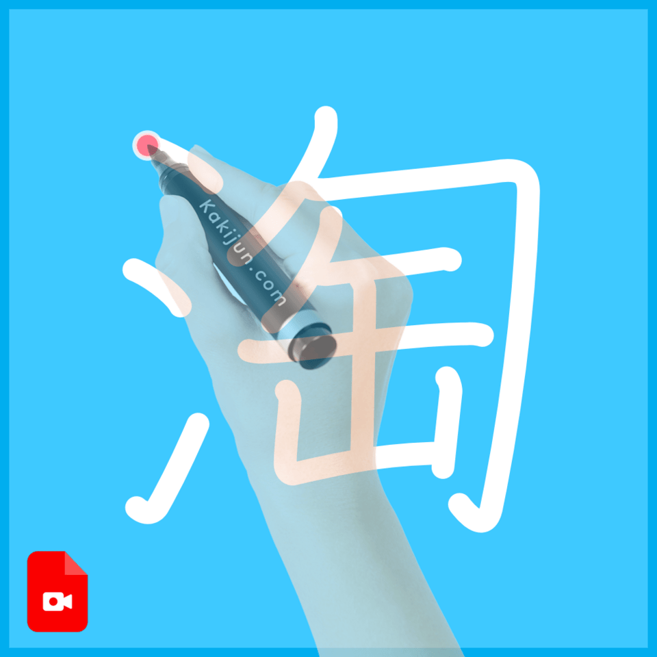 「淘」の書き方