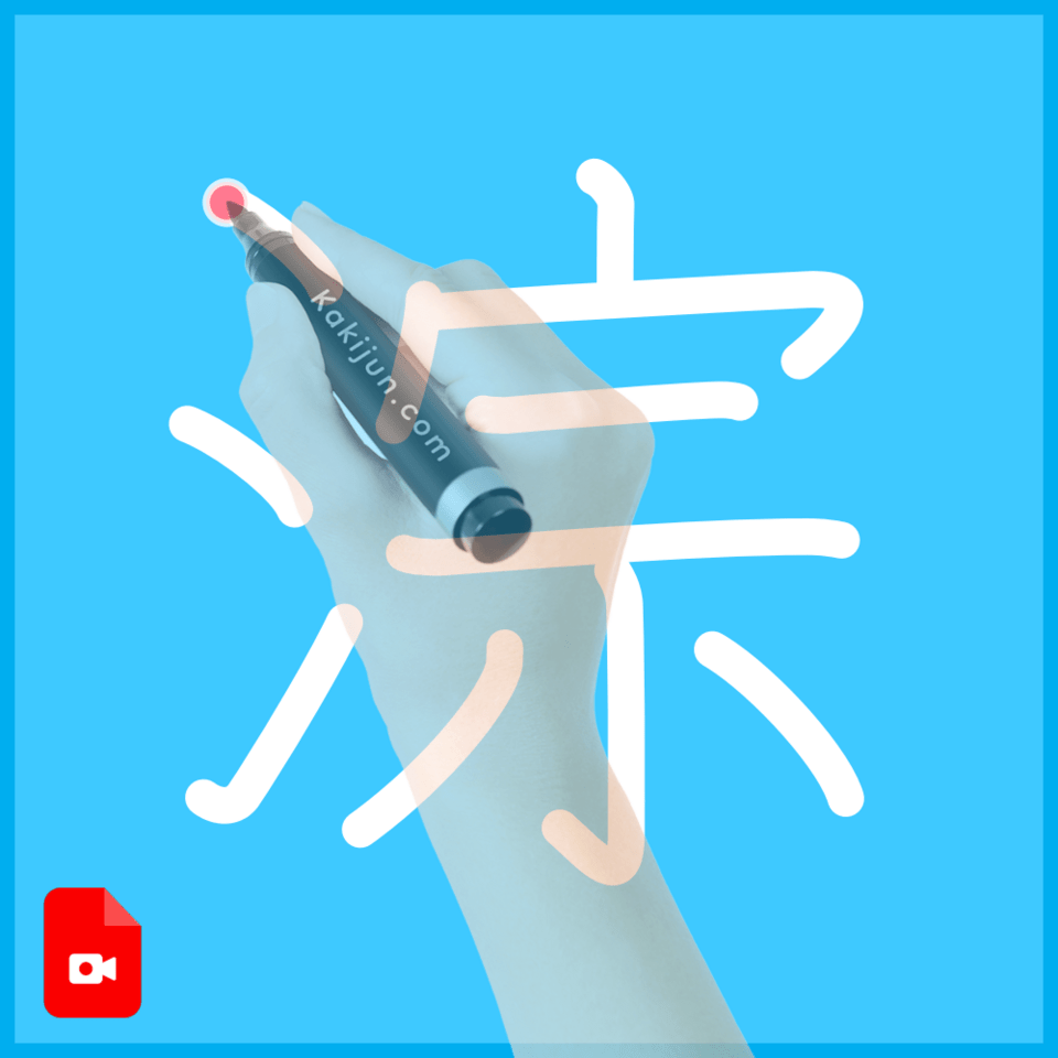 「淙」の書き方