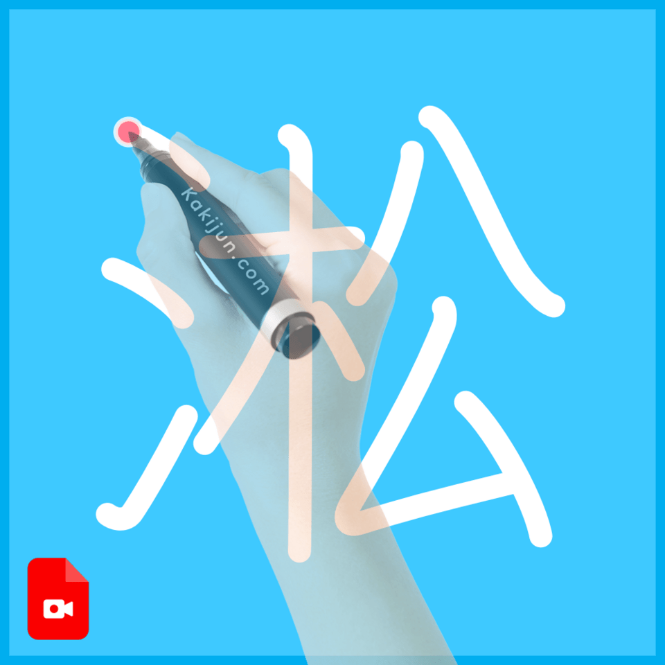 「淞」の書き順