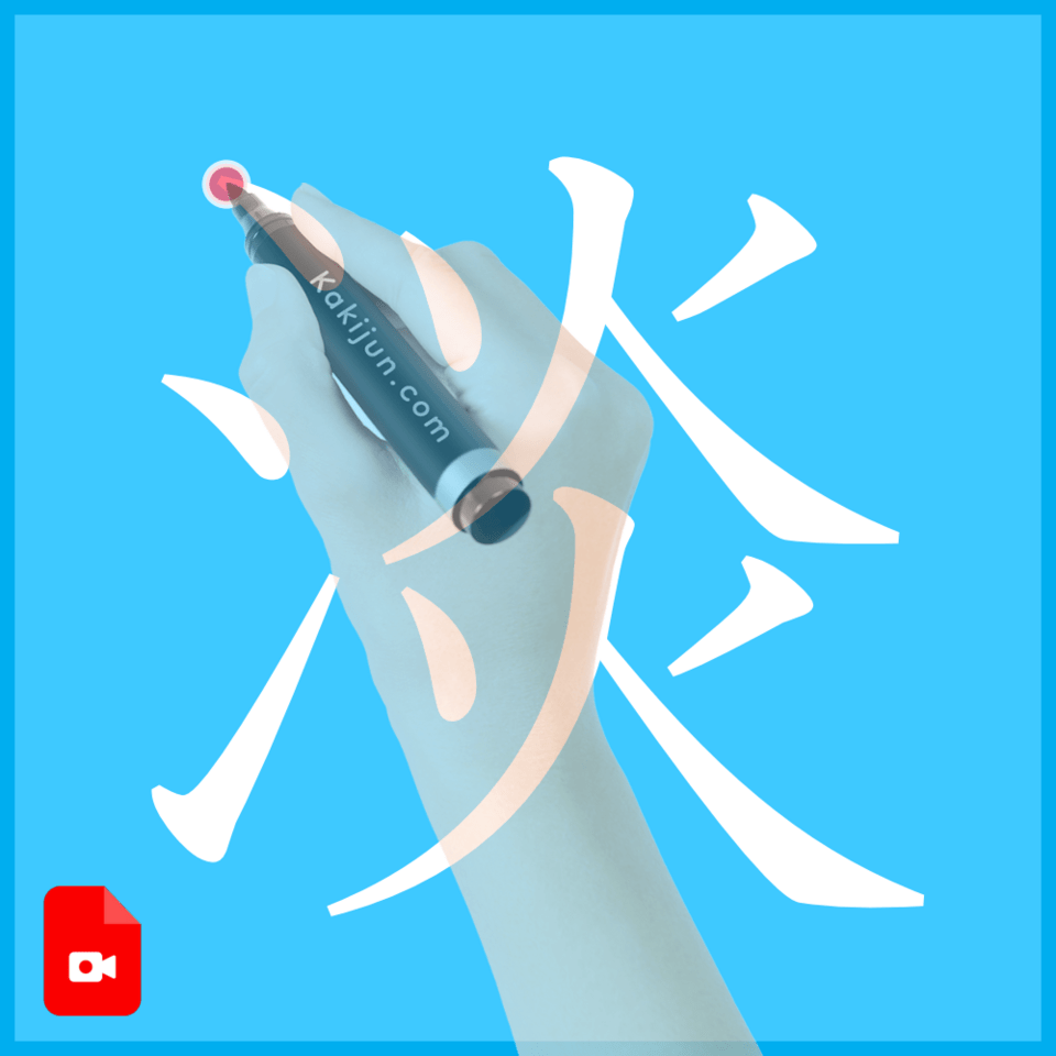 「淡」の書き方