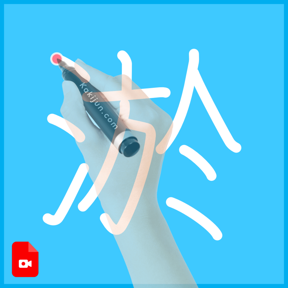 「淤」の書き方